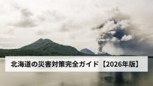 北海道の災害対策完全ガイド【2026年版】