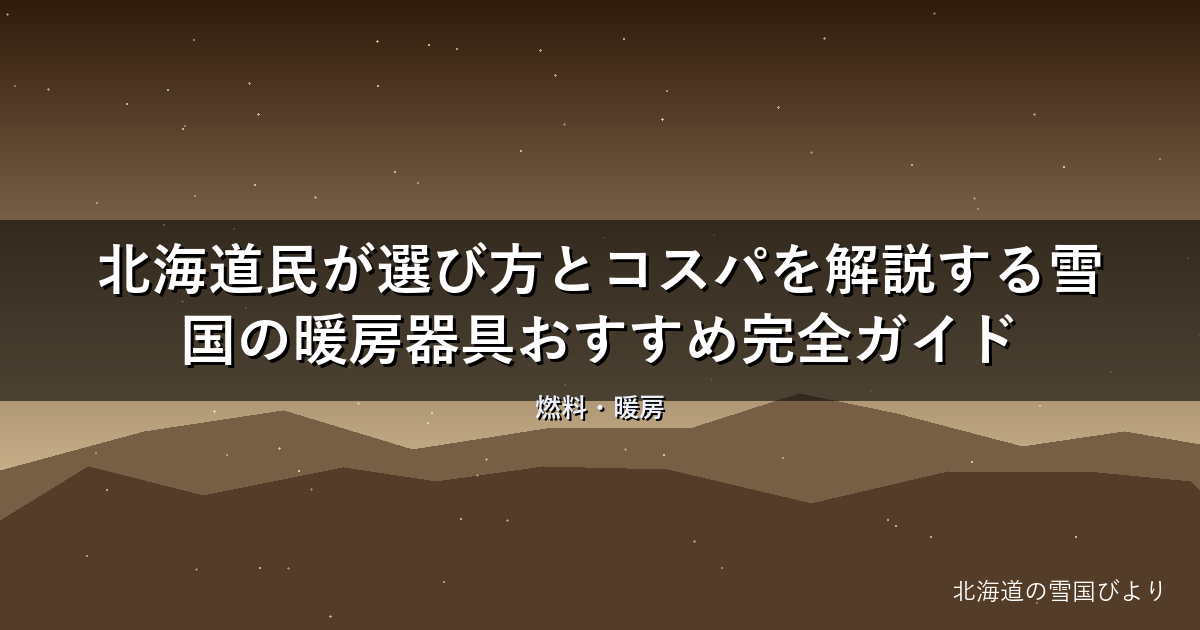 【2026年版】北海道民が選び方とコスパを解説する雪国の暖房器具おすすめ完全ガイド