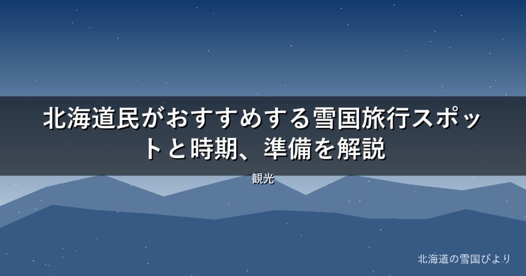 【2026年版】北海道民がおすすめする雪国旅行スポットと時期、準備を解説