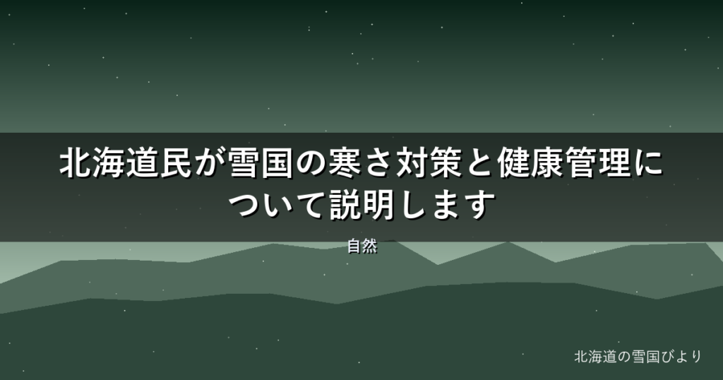 【2026年版】北海道民が雪国の寒さ対策と健康管理について説明します
