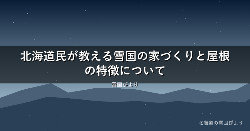 【2026年版】北海道民が教える雪国の家づくりと屋根の特徴について