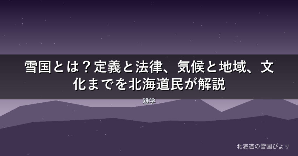 【2026年版】雪国とは？定義と法律、気候と地域、文化までを北海道民が解説