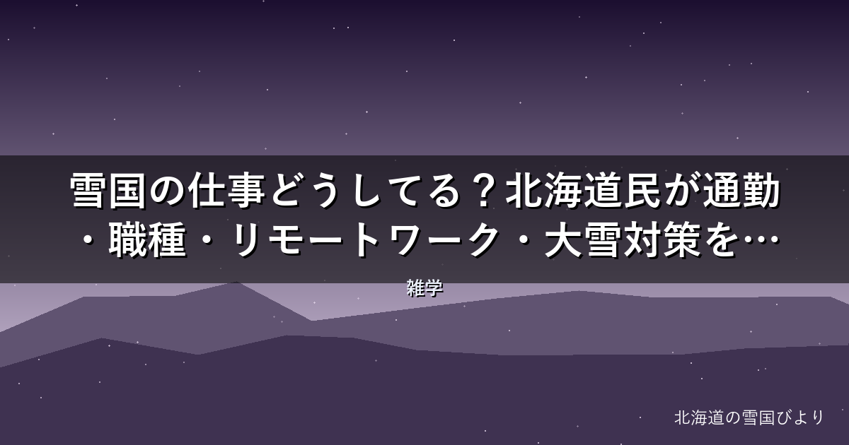 雪国の仕事どうしてる?【2026年版】北海道民が通勤・職種・リモートワーク・大雪対策を解説