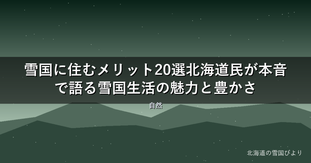 雪国に住むメリット20選【2026年版】北海道民が本音で語る雪国生活の魅力と豊かさ