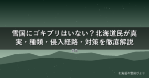 雪国にゴキブリはいない？【2026年版】北海道民が真実・種類・侵入経路・対策を徹底解説