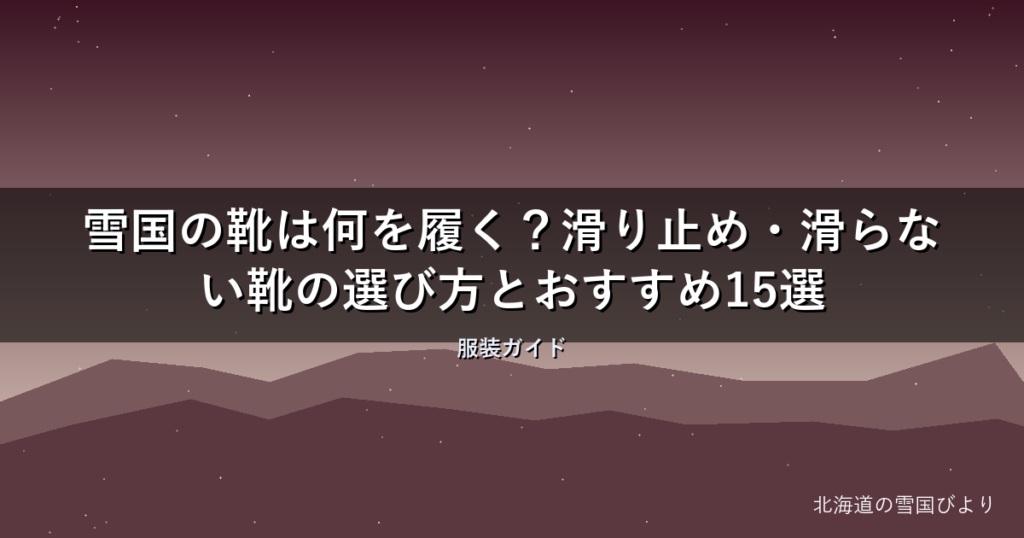 雪国の靴は何を履く？滑り止め・滑らない靴の選び方とおすすめ15選【2026年版】