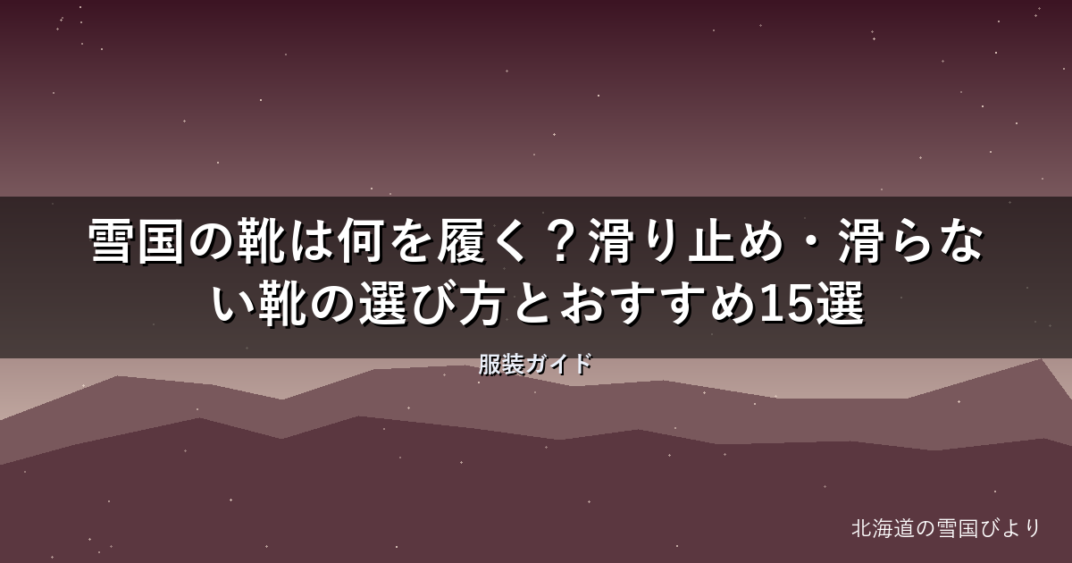 雪国の靴は何を履く?滑り止め・滑らない靴の選び方とおすすめ15選【2026年版】