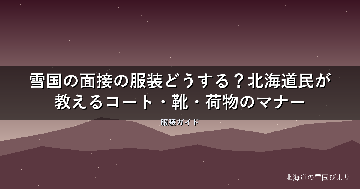 雪国の面接の服装どうする?北海道民が教えるコート・靴・荷物のマナー
