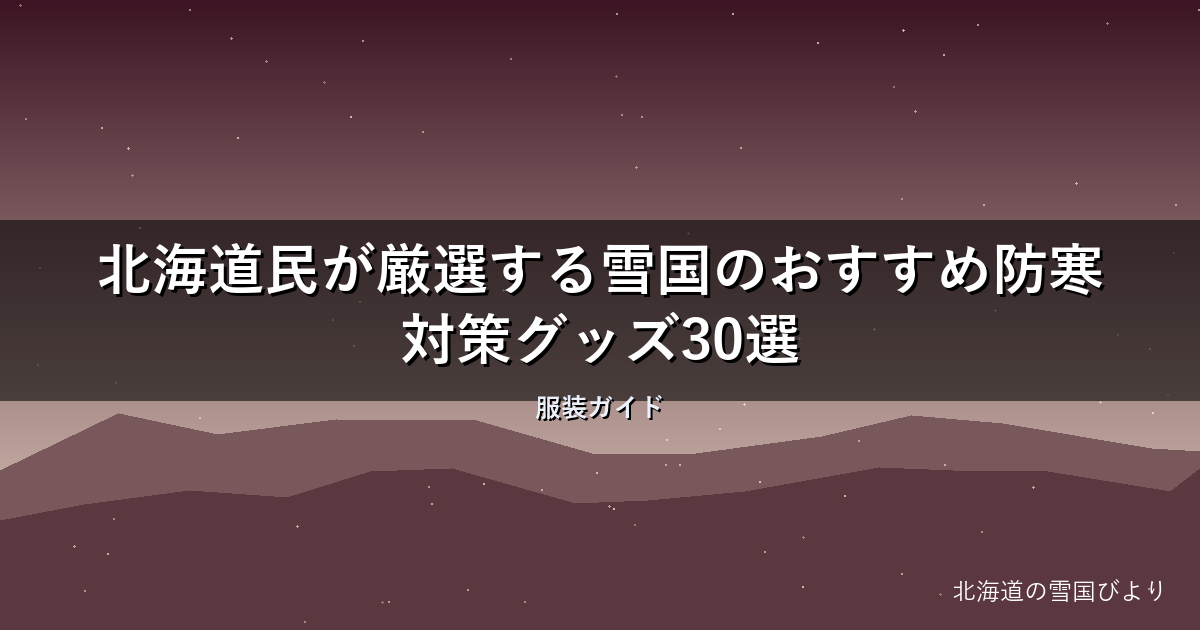 【2026年版】北海道民が厳選する雪国のおすすめ防寒対策グッズ30選