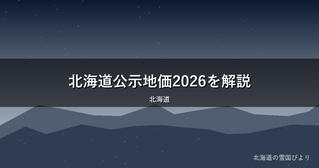 北海道公示地価2026を解説｜千歳・富良野など上昇率ランキング