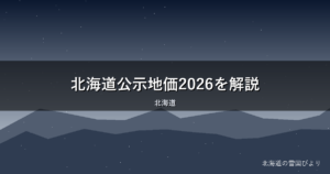 北海道公示地価2026を解説｜千歳・富良野など上昇率ランキング