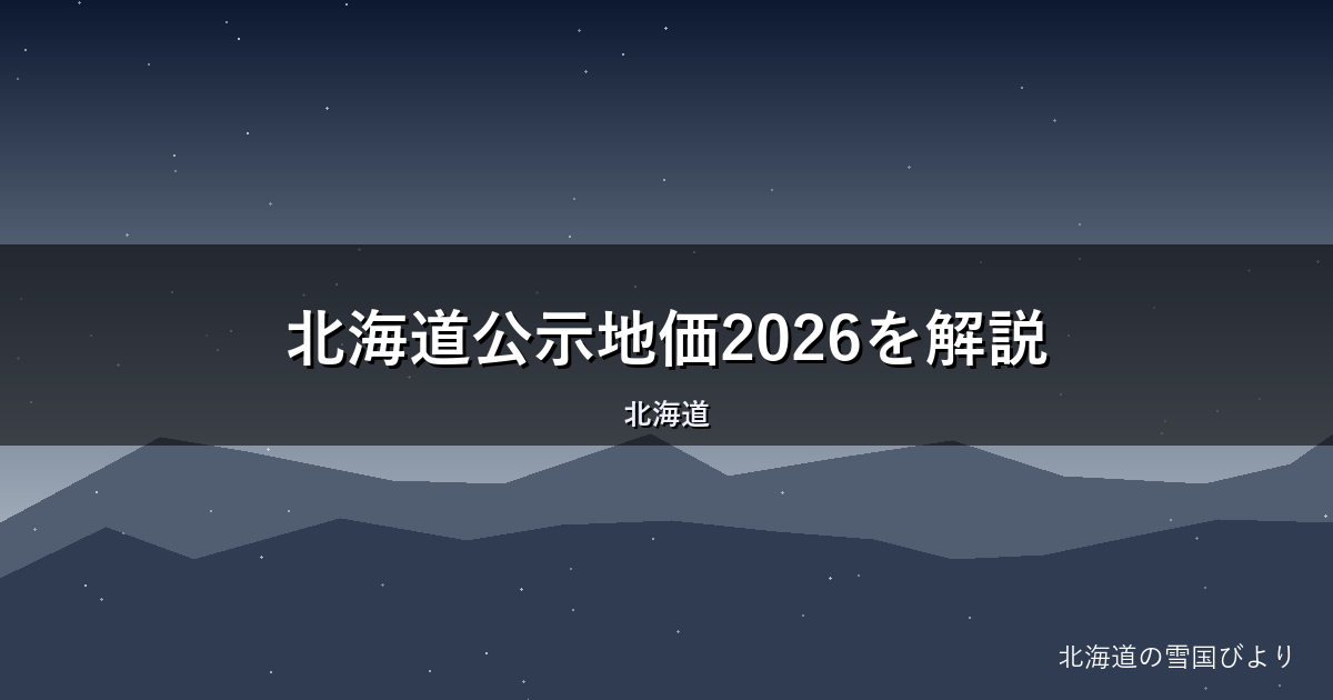 北海道公示地価2026を解説｜千歳・富良野など上昇率ランキング