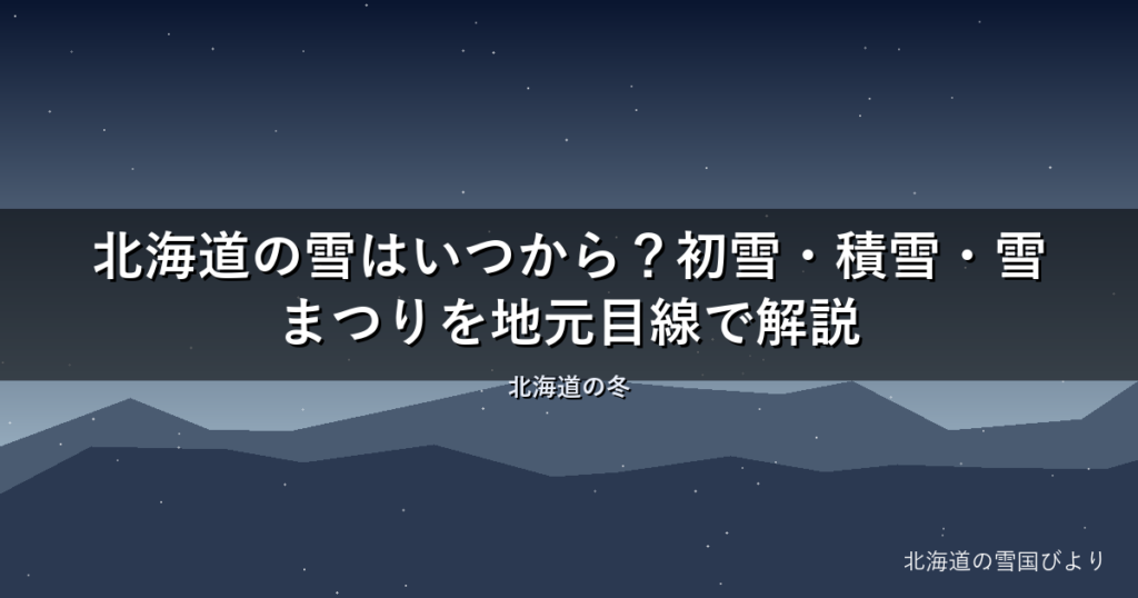 北海道の雪はいつから？初雪・積雪・雪まつりを地元目線で解説
