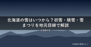 北海道の雪はいつから？初雪・積雪・雪まつりを地元目線で解説