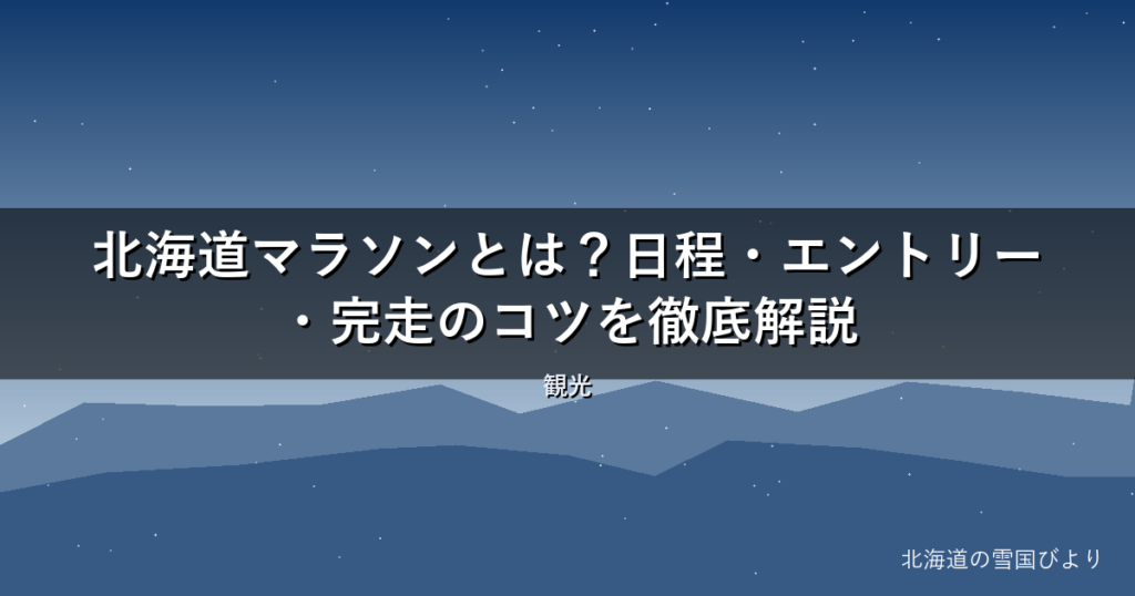 【2026年】北海道マラソンとは？日程・エントリー・完走のコツを徹底解説