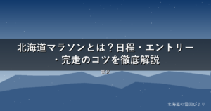 【2026年】北海道マラソンとは？日程・エントリー・完走のコツを徹底解説