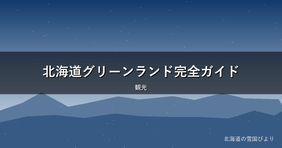 北海道グリーンランド完全ガイド|料金・営業時間・アトラクション攻略法