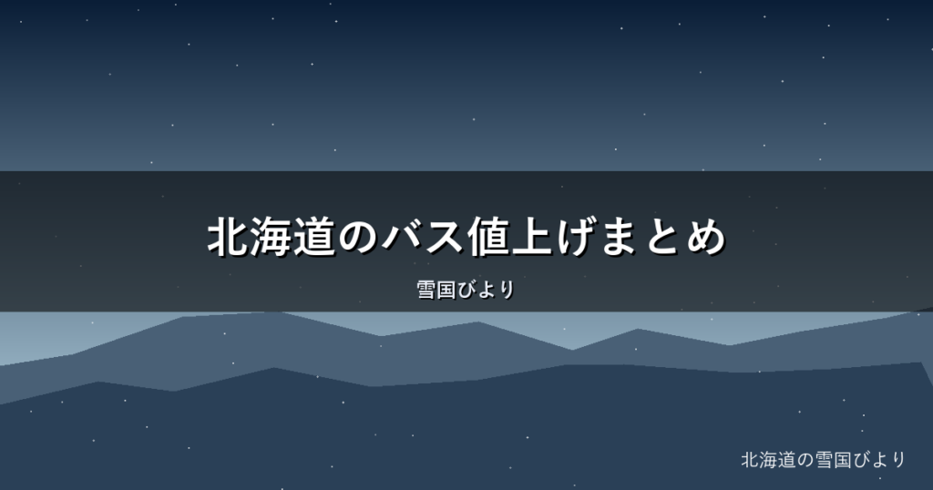 北海道のバス値上げまとめ｜いつから？いくら？理由と家計対策を解説