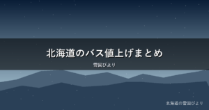 北海道のバス値上げまとめ｜いつから？いくら？理由と家計対策を解説