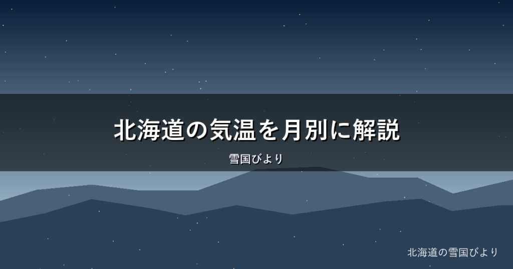 北海道の気温を月別に解説｜1月〜12月の服装ガイドと失敗しない準備