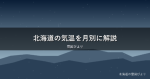 北海道の気温を月別に解説｜1月〜12月の服装ガイドと失敗しない準備