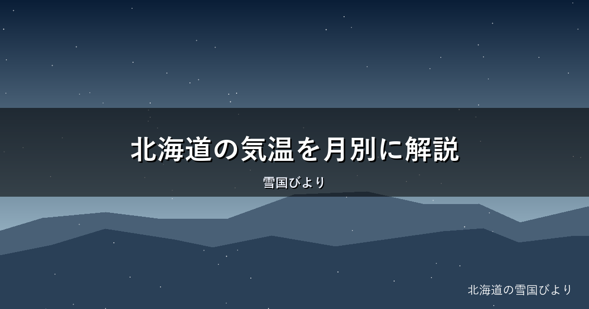 北海道の気温を月別に解説|1月〜12月の服装ガイドと失敗しない準備
