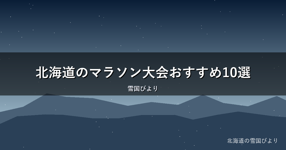 北海道のマラソン大会おすすめ10選｜季節別カレンダーと選び方を解説