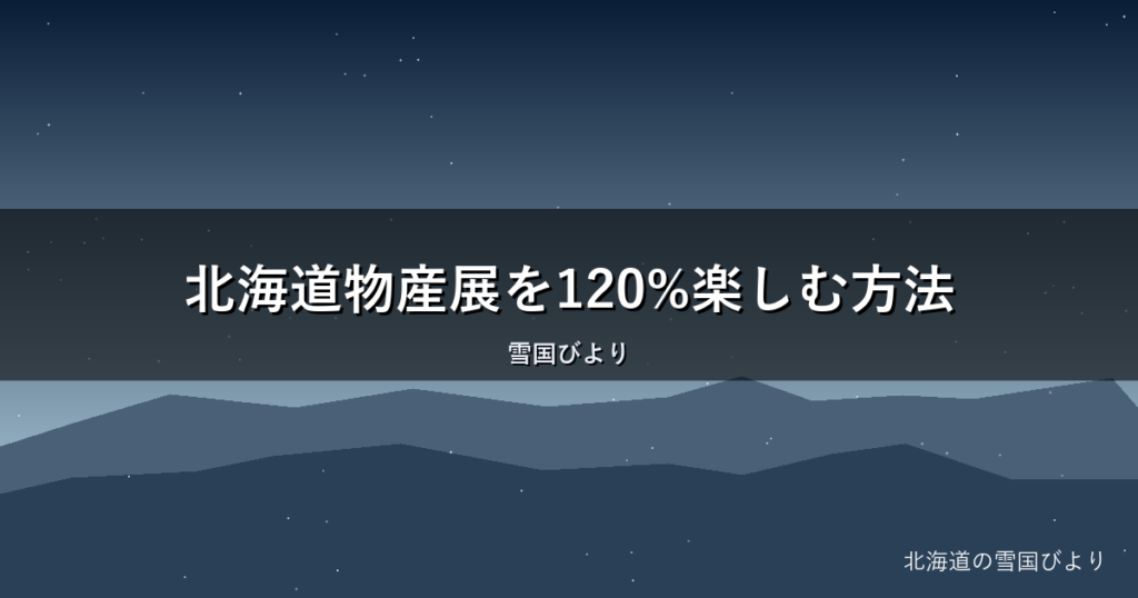 北海道物産展を120%楽しむ方法｜開催時期・狙い目商品・攻略のコツ
