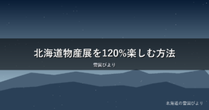 北海道物産展を120%楽しむ方法｜開催時期・狙い目商品・攻略のコツ