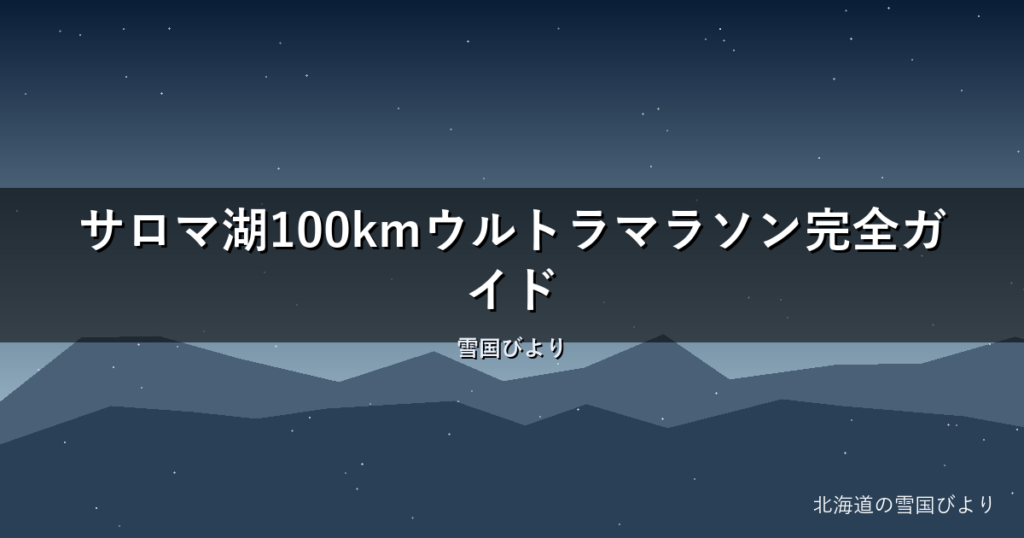 サロマ湖100kmウルトラマラソン完全ガイド｜エントリー・関門・完走のコツ
