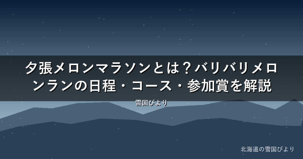 夕張メロンマラソンとは？バリバリメロンランの日程・コース・参加賞を解説