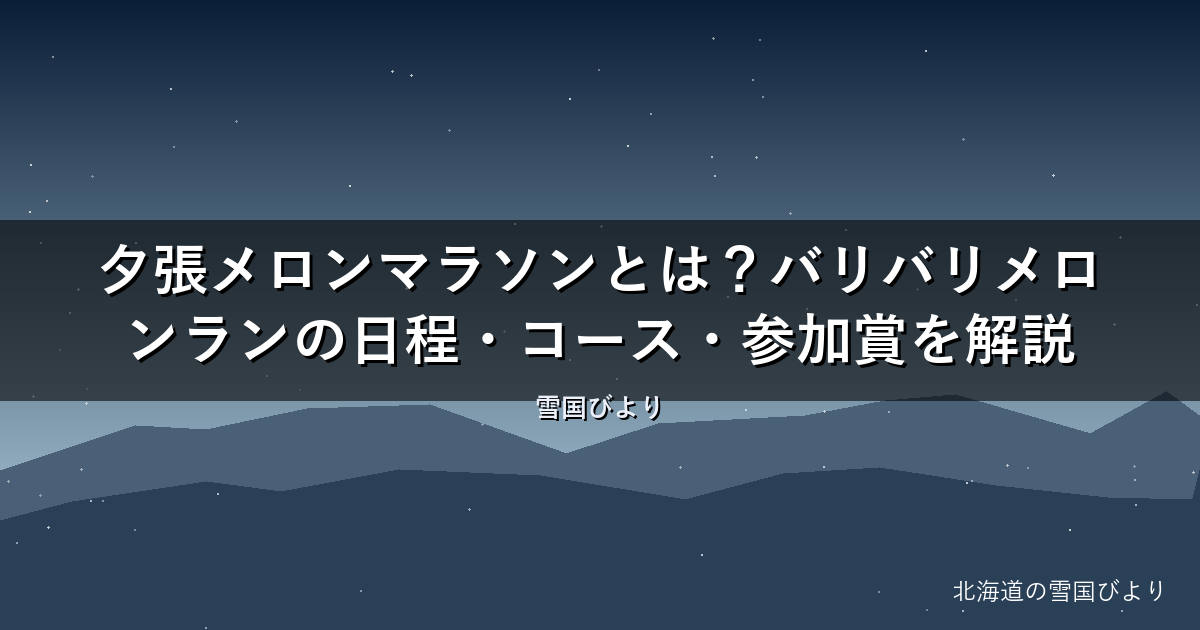 夕張メロンマラソンとは?バリバリメロンランの日程・コース・参加賞を解説