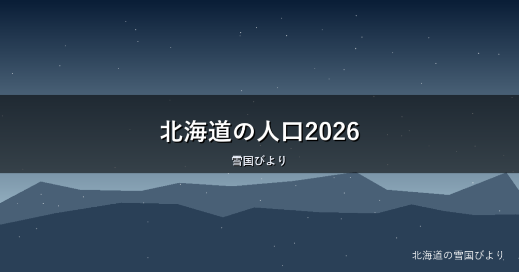 北海道の人口2026｜70年ぶり500万人割れの実態と今後を解説