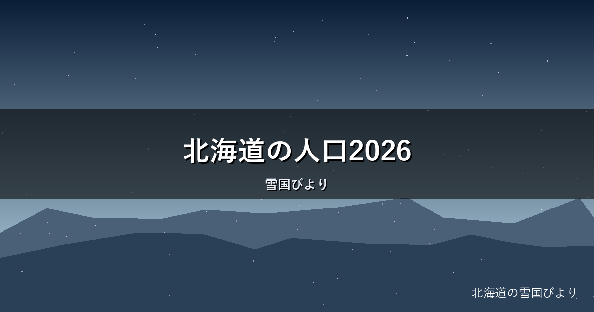 北海道の人口2026｜70年ぶり500万人割れの実態と今後を解説