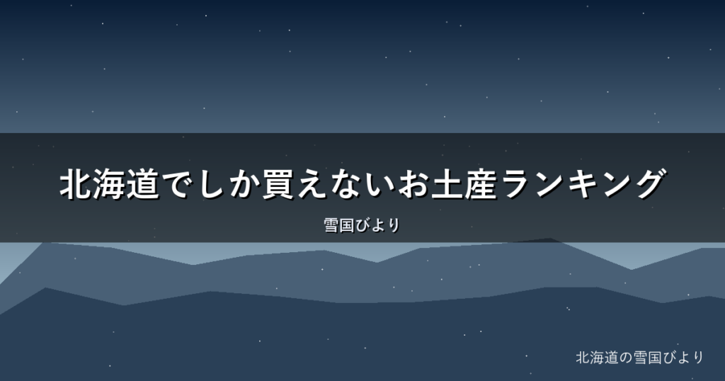 北海道でしか買えないお土産ランキング｜地元民が選ぶ本当の名品