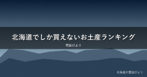 北海道でしか買えないお土産ランキング｜地元民が選ぶ本当の名品
