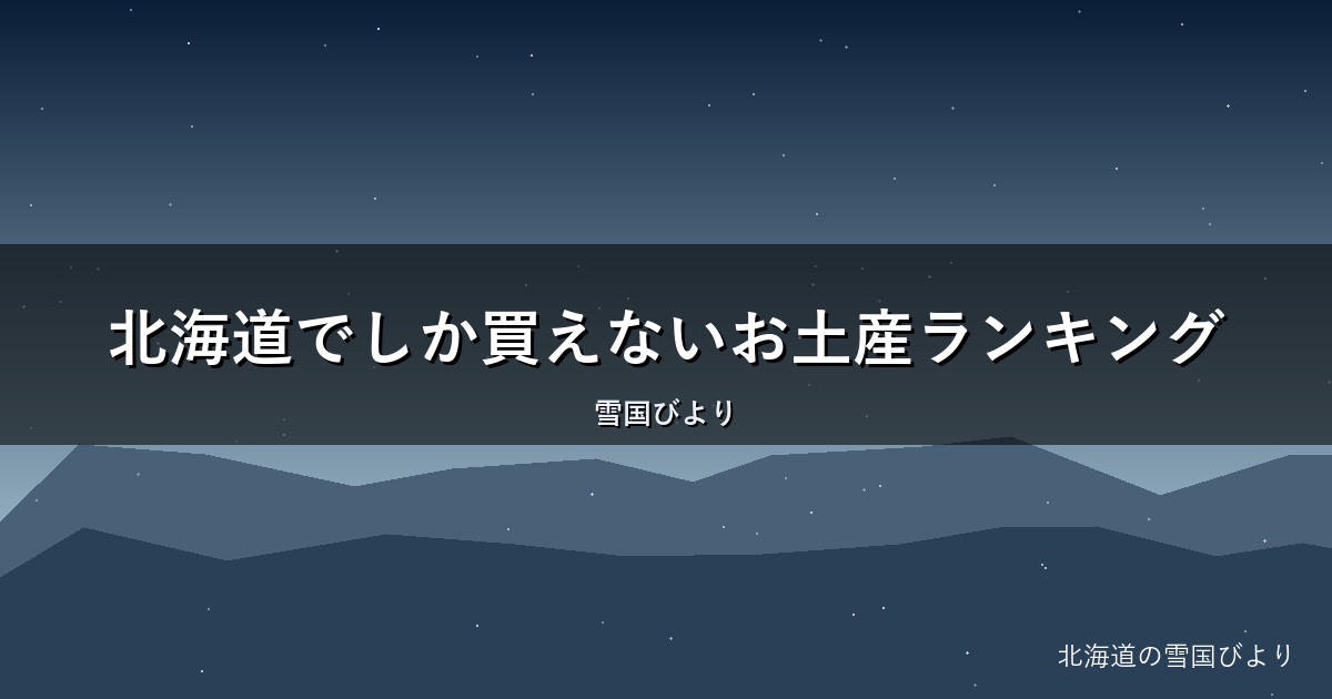 北海道でしか買えないお土産ランキング｜地元民が選ぶ本当の名品