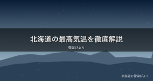 北海道の最高気温を徹底解説｜歴代記録と近年の猛暑の実態
