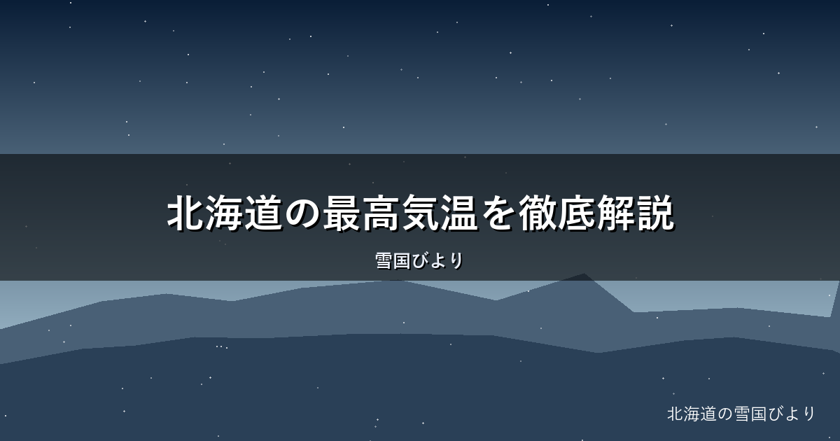 北海道の最高気温を徹底解説｜歴代記録と近年の猛暑の実態