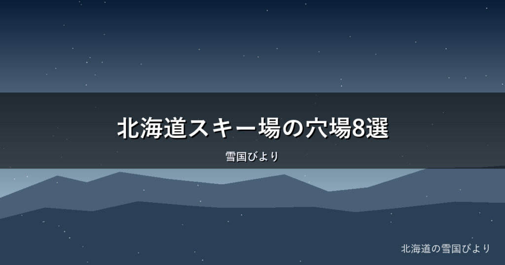 北海道スキー場の穴場8選｜混雑回避で極上パウダーを満喫する方法
