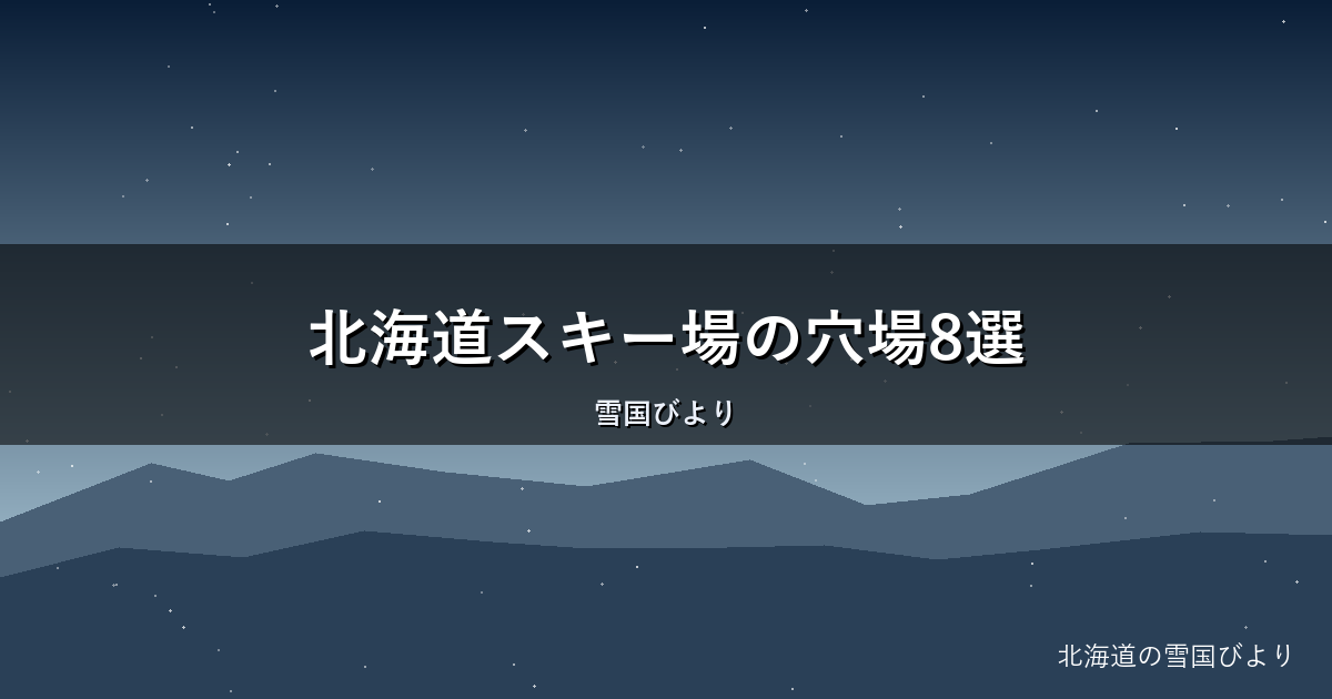 北海道スキー場の穴場8選|混雑回避で極上パウダーを満喫する方法