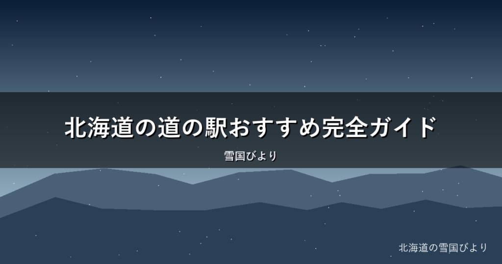 北海道の道の駅おすすめ完全ガイド｜人気ランキングと選び方を解説