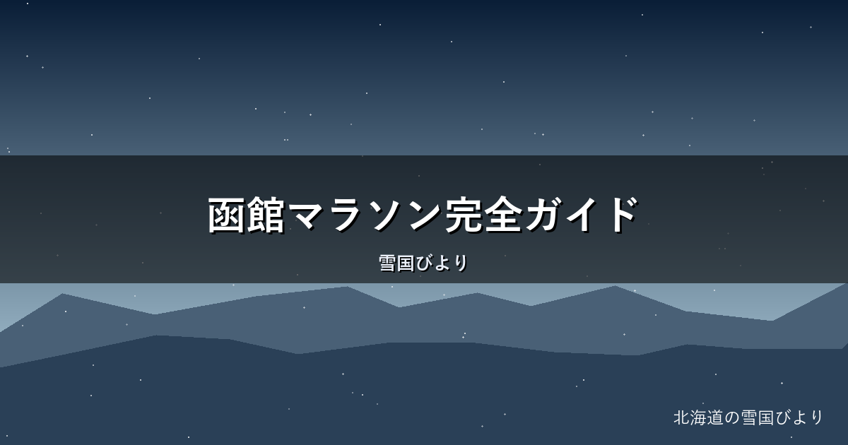 函館マラソン完全ガイド|フル・ハーフのコース・エントリーを解説