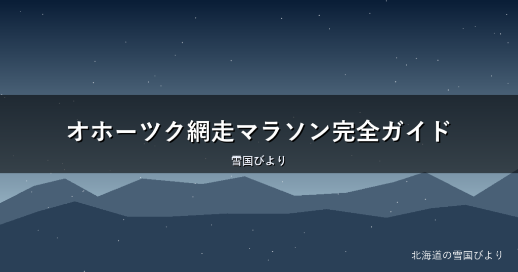 オホーツク網走マラソン完全ガイド｜コース・エントリー・グルメを解説