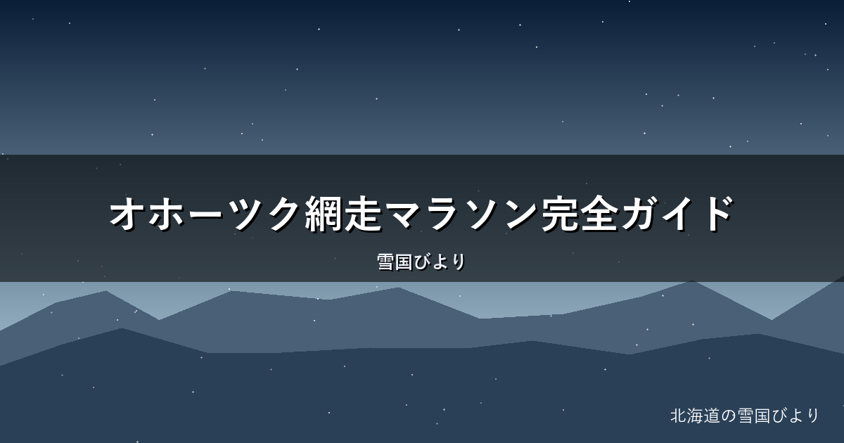 オホーツク網走マラソン完全ガイド|コース・エントリー・グルメを解説