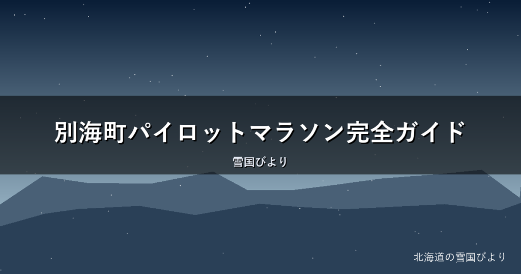 別海町パイロットマラソン完全ガイド｜コース・エントリー・ホタテを解説