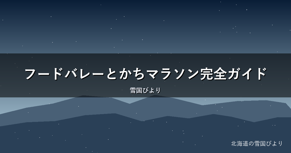 フードバレーとかちマラソン完全ガイド|日程・コース・十勝グルメを解説