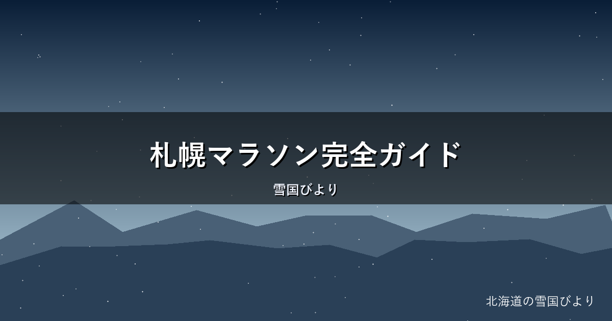 札幌マラソン完全ガイド|ハーフの日程・コース・エントリーを解説