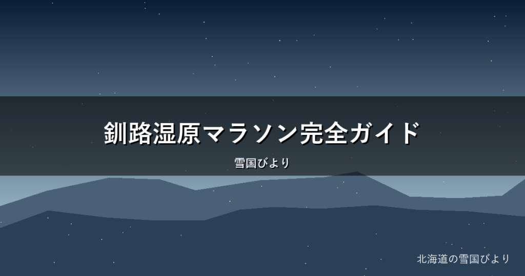 釧路湿原マラソン完全ガイド｜30kmコース・エントリー・涼しさの魅力を解説