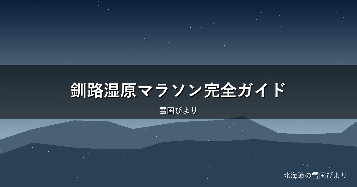 釧路湿原マラソン完全ガイド|30kmコース・エントリー・涼しさの魅力を解説